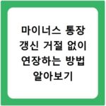 마이너스 통장 갱신 거절 없이 연장하는 방법 알아보기