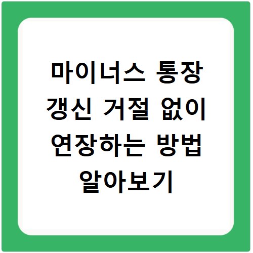 마이너스 통장 갱신 거절 없이 연장하는 방법 알아보기