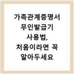 가족관계증명서 무인발급기 사용법, 처음이라면 꼭 알아두세요