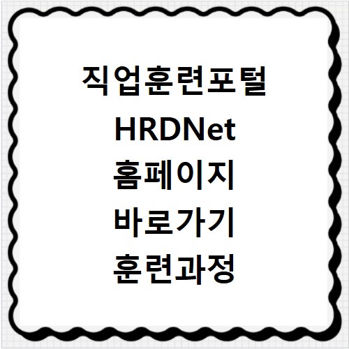 직업훈련포털 HRDNet 홈페이지 바로가기 훈련과정 신청하기