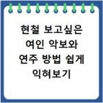현철 보고싶은 여인 악보와 연주 방법 쉽게 익혀보기