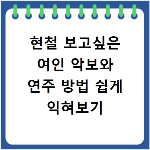 현철 보고싶은 여인 악보와 연주 방법 쉽게 익혀보기