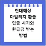 현대해상 마일리지 환급 입금 시기와 환급금 받는 방법 알아보기