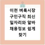 이천 벼룩시장 구인구직 최신 일자리와 알바 채용정보 쉽게 찾기