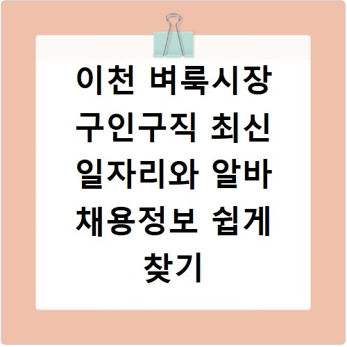 이천 벼룩시장 구인구직 최신 일자리와 알바 채용정보 쉽게 찾기
