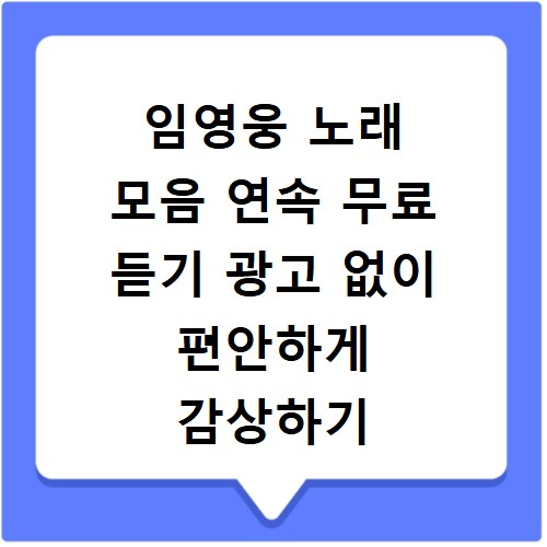임영웅 노래 모음 연속 무료 듣기 광고 없이 편안하게 감상하기