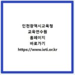 인천광역시교육청 교육연수원 홈페이지 바로가기 https://www.ieti.or.kr