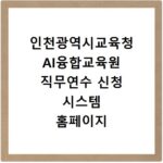 인천광역시교육청 AI융합교육원 직무연수 신청 시스템 홈페이지 바로가기 https://www.class4teacher.co.kr