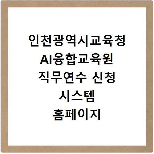 인천광역시교육청 AI융합교육원 직무연수 신청 시스템 홈페이지 바로가기 https://www.class4teacher.co.kr