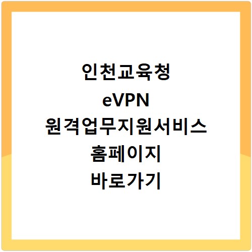 인천교육청 eVPN 원격업무지원서비스 홈페이지 바로가기 https://evpn.ice.go.kr