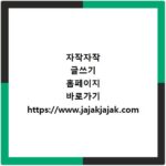 자작자작 글쓰기 홈페이지 바로가기 https://www.jajakjajak.com
