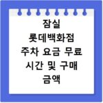 잠실 롯데백화점 주차 요금 무료 시간 및 구매 금액