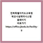 전북특별자치도교육청 학교시설예약시스템 홈페이지 바로가기 https://office.jbedu.kr/facility-g
