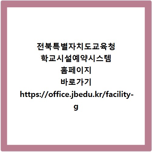 전북특별자치도교육청 학교시설예약시스템 홈페이지 바로가기 https://office.jbedu.kr/facility-g