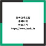 전북교육포털 홈페이지 바로가기 https://www.jbedu.kr