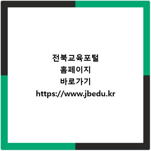 전북교육포털 홈페이지 바로가기 https://www.jbedu.kr