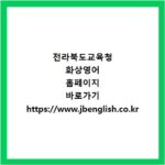 전라북도교육청 화상영어 홈페이지 바로가기 https://www.jbenglish.co.kr