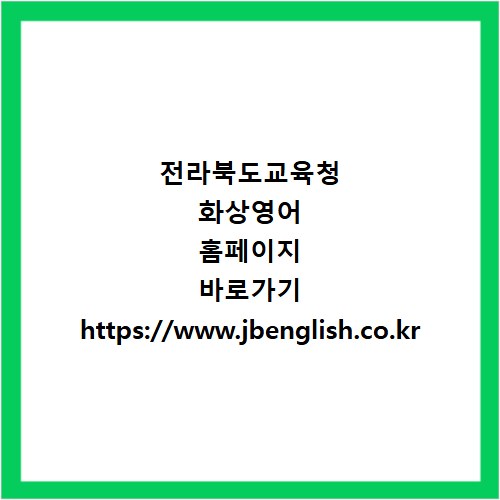 전라북도교육청 화상영어 홈페이지 바로가기 https://www.jbenglish.co.kr