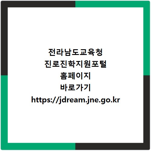 전라남도교육청 진로진학지원포털 홈페이지 바로가기 https://jdream.jne.go.kr