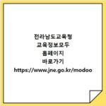 전라남도교육청 교육정보모두 홈페이지 바로가기 https://www.jne.go.kr/modoo