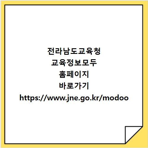 전라남도교육청 교육정보모두 홈페이지 바로가기 https://www.jne.go.kr/modoo