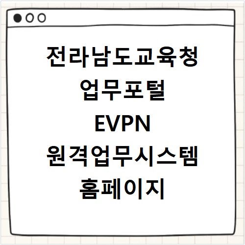 전라남도교육청 업무포털 EVPN 원격업무시스템 홈페이지 바로가기 https://evpn.jne.go.kr