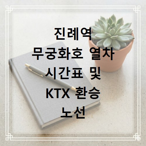 진례역 무궁화호 열차 시간표 및 KTX 환승 노선