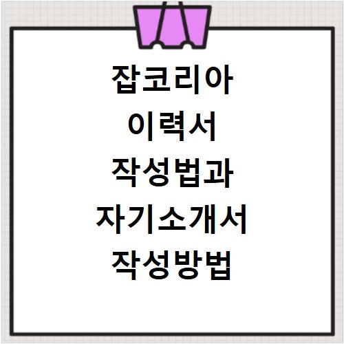 잡코리아 이력서 작성법과 자기소개서 작성방법 알아보기