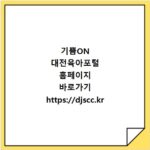 기쁨ON 대전육아포털 홈페이지 바로가기 https://djscc.kr