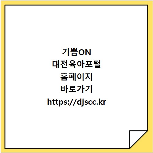 기쁨ON 대전육아포털 홈페이지 바로가기 https://djscc.kr