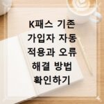 K패스 기존 가입자 자동 적용과 오류 해결 방법 확인하기