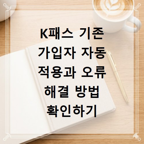 K패스 기존 가입자 자동 적용과 오류 해결 방법 확인하기