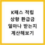 K패스 적립 상향 환급금 얼마나 받는지 계산해보기