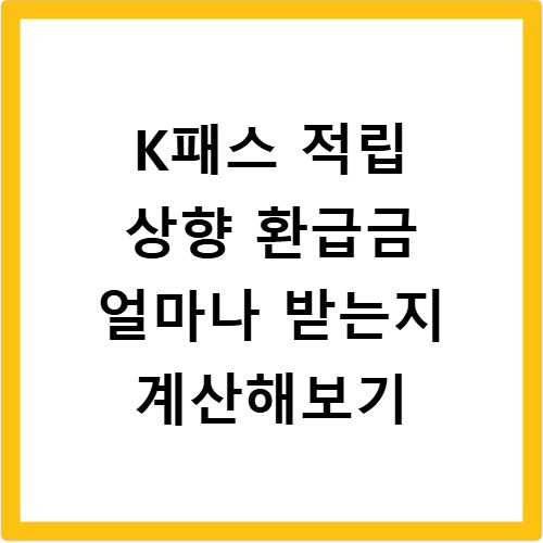 K패스 적립 상향 환급금 얼마나 받는지 계산해보기