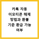 카톡 자동 이모티콘 해제 방법과 환불 기준 환급 가능 여부 알아보기
