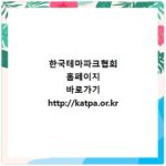 한국테마파크협회 홈페이지 바로가기 http://katpa.or.kr