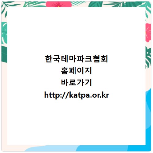 한국테마파크협회 홈페이지 바로가기 http://katpa.or.kr