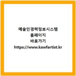 예술인경력정보시스템 홈페이지 바로가기 https://www.kawfartist.kr