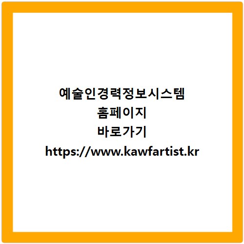 예술인경력정보시스템 홈페이지 바로가기 https://www.kawfartist.kr