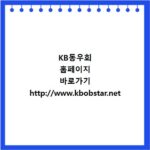 KB동우회 홈페이지 바로가기 http://www.kbobstar.net