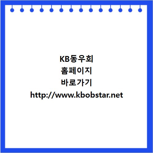 KB동우회 홈페이지 바로가기 http://www.kbobstar.net