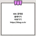 KBS 공제회 홈페이지 바로가기 https://kbsg.co.kr