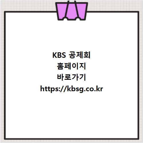 KBS 공제회 홈페이지 바로가기 https://kbsg.co.kr