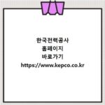 한국전력공사 홈페이지 바로가기 https://www.kepco.co.kr