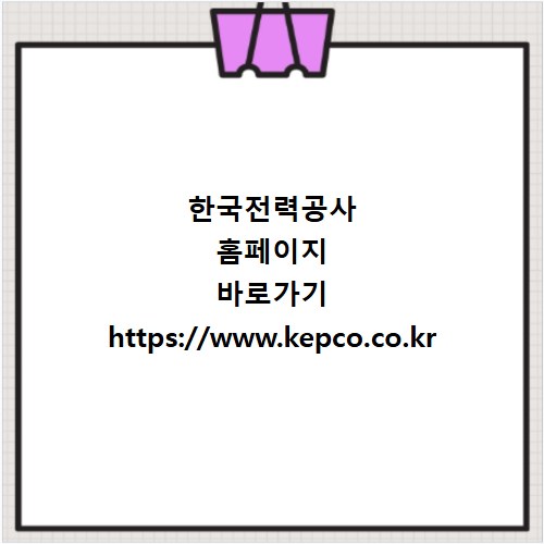한국전력공사 홈페이지 바로가기 https://www.kepco.co.kr