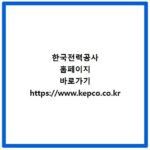 한국전력공사 홈페이지 바로가기 https://www.kepco.co.kr