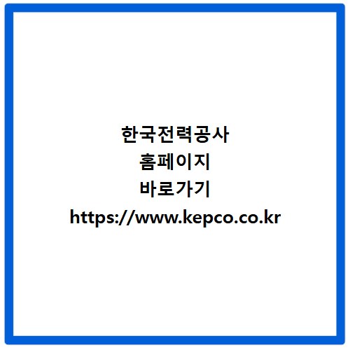 한국전력공사 홈페이지 바로가기 https://www.kepco.co.kr