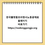 한국플랫폼프리랜서노동공제회 홈페이지 바로가기 https://nodonggongje.org