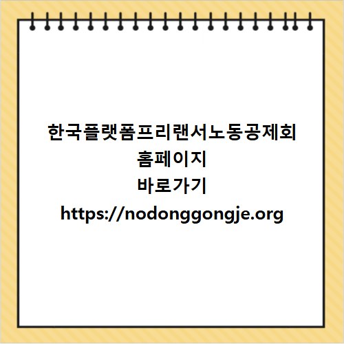 한국플랫폼프리랜서노동공제회 홈페이지 바로가기 https://nodonggongje.org