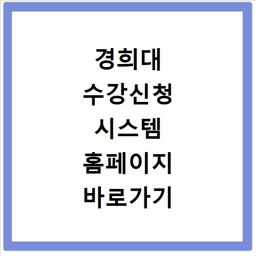 경희대 수강신청 시스템 홈페이지 바로가기 https://sugang.khu.ac.kr